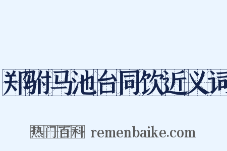郑驸马池台同饮近义词是什么意思的图片